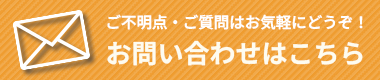 お問い合わせはこちら